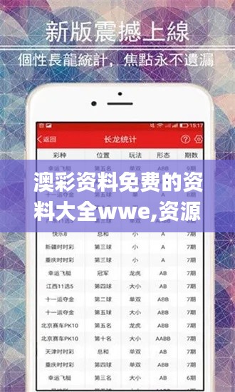 澳彩资料免费的资料大全wwe,资源策略探讨落实_观察款78.517