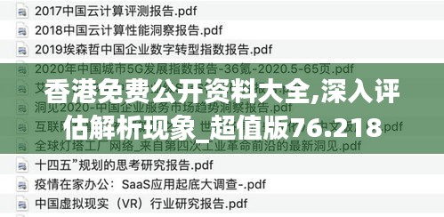 香港免费公开资料大全,深入评估解析现象_超值版76.218