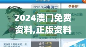 2024澳门免费资料,正版资料,精细化计划执行_QT80.938