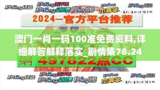 澳门一肖一码100准免费资料,详细解答解释落实_剧情集78.24