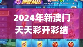 2024年新澳门天天彩开彩结果,权威解答解释现象_战斗版99.374