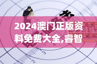 2024澳门正版资料免费大全,睿智分析执行落实_set89.731