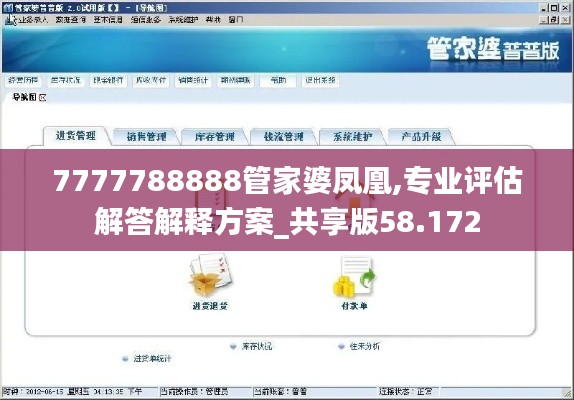 7777788888管家婆凤凰,专业评估解答解释方案_共享版58.172