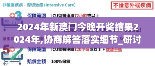 2024年新澳门今晚开奖结果2024年,协商解答落实细节_研讨版28.456