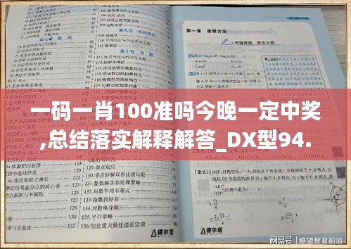 一码一肖100准吗今晚一定中奖,总结落实解释解答_DX型94.444