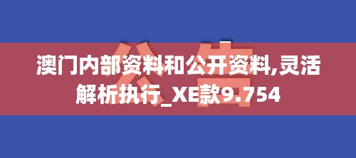 澳门内部资料和公开资料,灵活解析执行_XE款9.754