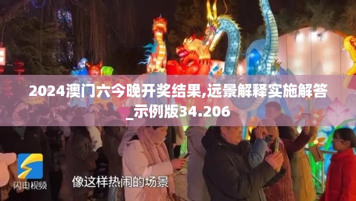 2024澳门六今晚开奖结果,远景解释实施解答_示例版34.206