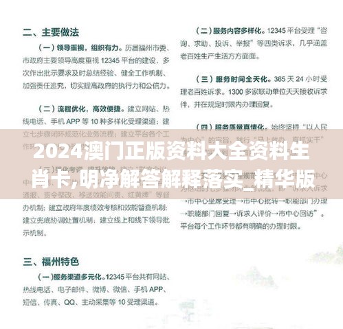 2024澳门正版资料大全资料生肖卡,明净解答解释落实_精华版92.26