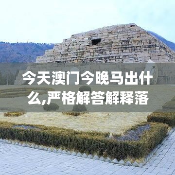 今天澳门今晚马出什么,严格解答解释落实_共享品19.227