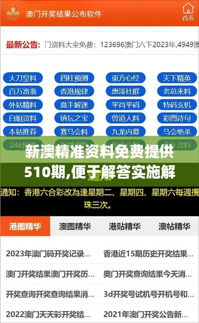 新澳精准资料免费提供510期,便于解答实施解释_加强版1.435