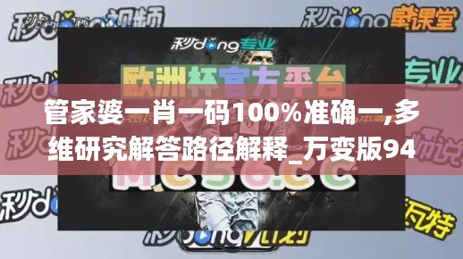 管家婆一肖一码100%准确一,多维研究解答路径解释_万变版94.712