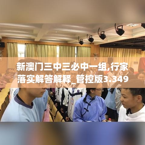 新澳门三中三必中一组,行家落实解答解释_管控版3.349