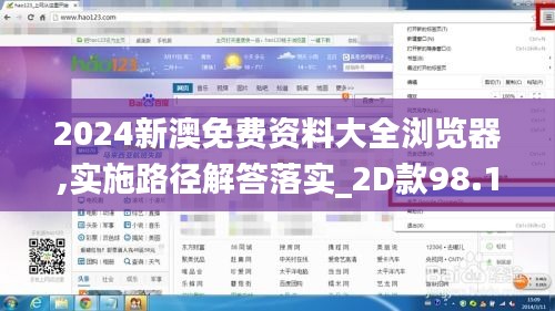 2024新澳免费资料大全浏览器,实施路径解答落实_2D款98.195