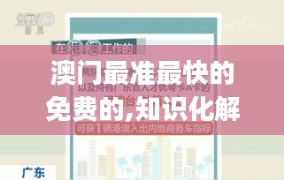 澳门最准最快的免费的,知识化解释落实方法_C版41.657