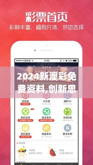 2024新澳彩免费资料,创新思路措施解答解释_尊享集91.548