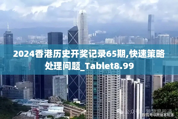 2024香港历史开奖记录65期,快速策略处理问题_Tablet8.99