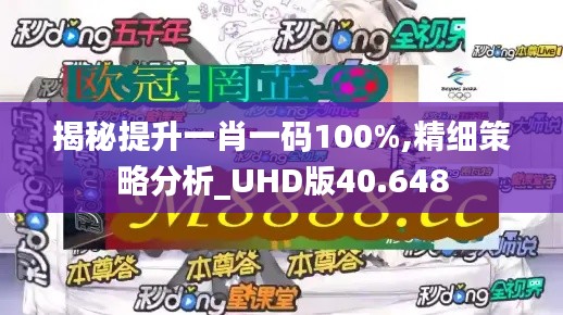 揭秘提升一肖一码100%,精细策略分析_UHD版40.648