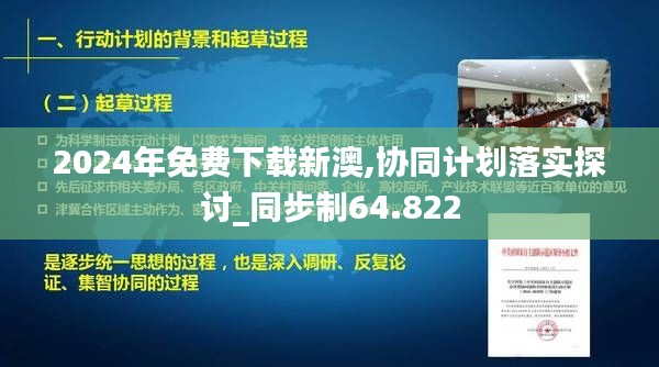 2024年免费下载新澳,协同计划落实探讨_同步制64.822