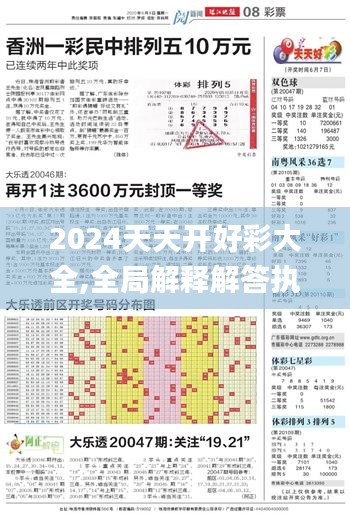 2024天天开好彩大全,全局解释解答执行_活力集81.679