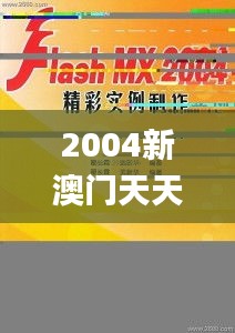 2004新澳门天天开好彩大全正版,经典案例的落实分析_可控款11.195