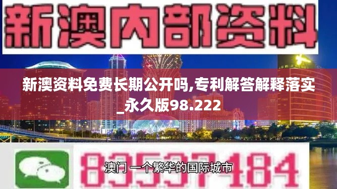 新澳资料免费长期公开吗,专利解答解释落实_永久版98.222