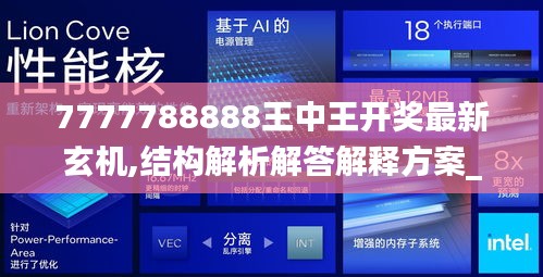 7777788888王中王开奖最新玄机,结构解析解答解释方案_推出版73.092