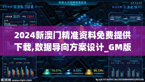 2024新澳门精准资料免费提供下载,数据导向方案设计_GM版49.952