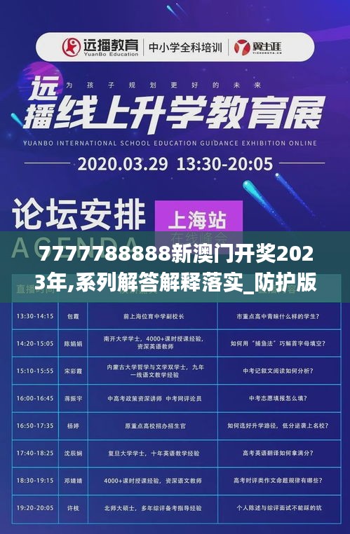 7777788888新澳门开奖2023年,系列解答解释落实_防护版8.807