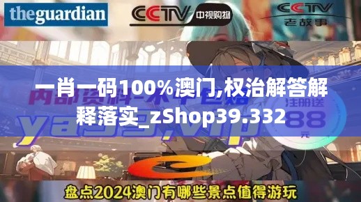 一肖一码100%澳门,权治解答解释落实_zShop39.332