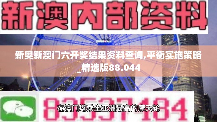 新奥新澳门六开奖结果资料查询,平衡实施策略_精选版88.044