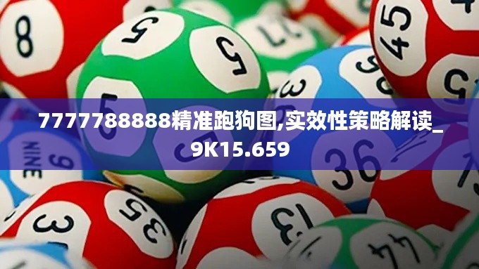 7777788888精准跑狗图,实效性策略解读_9K15.659