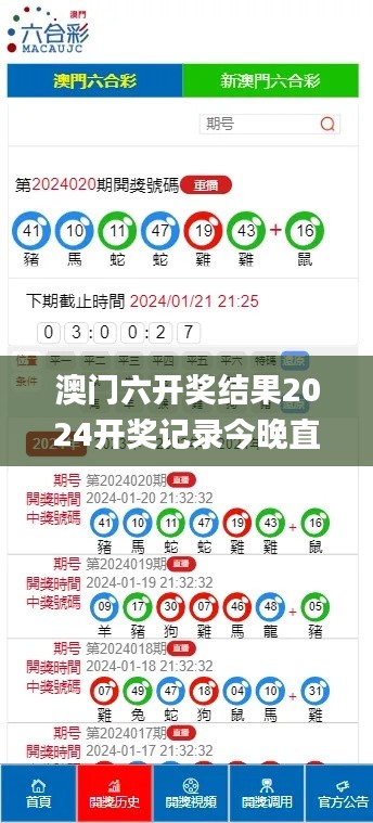 澳门六开奖结果2024开奖记录今晚直播,盛大解答解释落实_个人版87.654