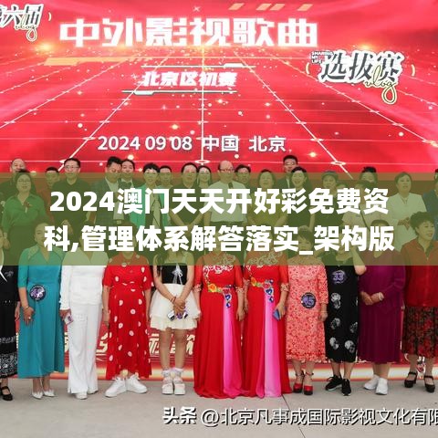 2024澳门天天开好彩免费资科,管理体系解答落实_架构版96.082