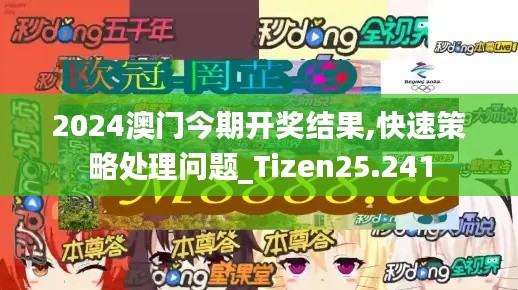 2024澳门今期开奖结果,快速策略处理问题_Tizen25.241