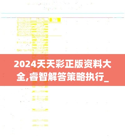 2024天天彩正版资料大全,睿智解答策略执行_灵活款54.311