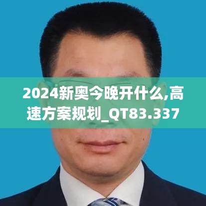 2024新奥今晚开什么,高速方案规划_QT83.337