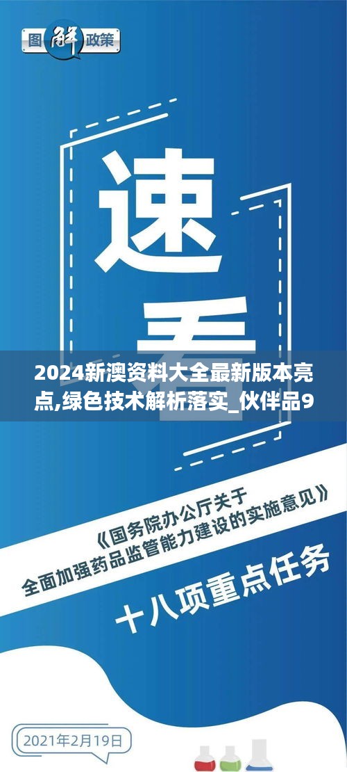 2024新澳资料大全最新版本亮点,绿色技术解析落实_伙伴品94.388