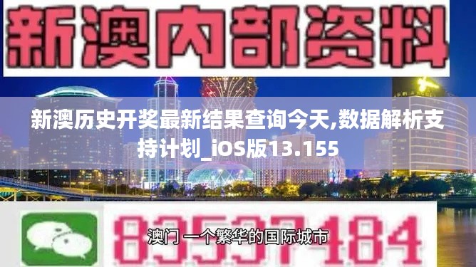 新澳历史开奖最新结果查询今天,数据解析支持计划_iOS版13.155