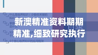 新澳精准资料期期精准,细致研究执行方案_清新型9.573