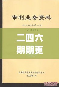 二四六期期更新资料大全,快速落实方案实施_普及集98.736