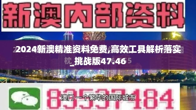 2024新澳精准资料免费,高效工具解析落实_挑战版47.46