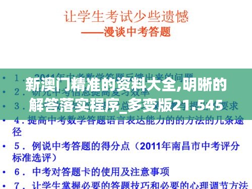 新澳门精准的资料大全,明晰的解答落实程序_多变版21.545