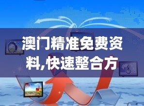 澳门精准免费资料,快速整合方案执行_解谜版85.397