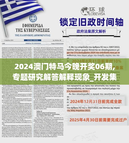 2024澳门特马今晚开奖06期,专题研究解答解释现象_开发集98.615