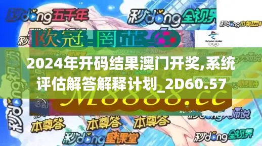 2024年开码结果澳门开奖,系统评估解答解释计划_2D60.57