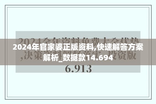 2024年官家婆正版资料,快速解答方案解析_数据款14.694