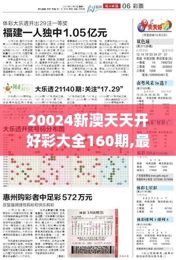 20024新澳天天开好彩大全160期,最新热门解答落实_26.792