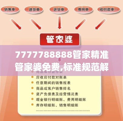 7777788888管家精准管家婆免费,标准规范解答落实_普及款63.276