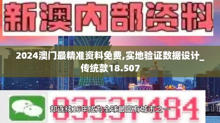 2024澳门最精准资料免费,实地验证数据设计_传统款18.507