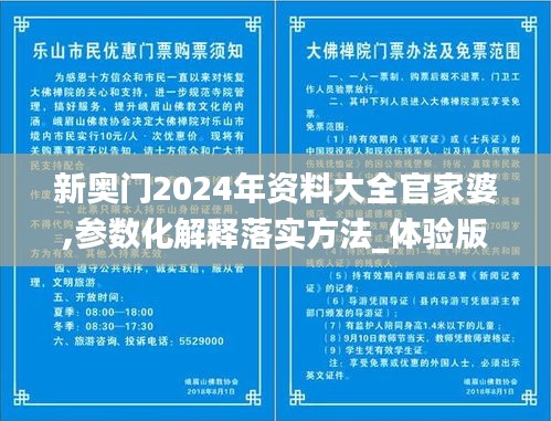 新奥门2024年资料大全官家婆,参数化解释落实方法_体验版77.801